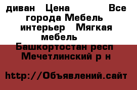 диван › Цена ­ 9 900 - Все города Мебель, интерьер » Мягкая мебель   . Башкортостан респ.,Мечетлинский р-н